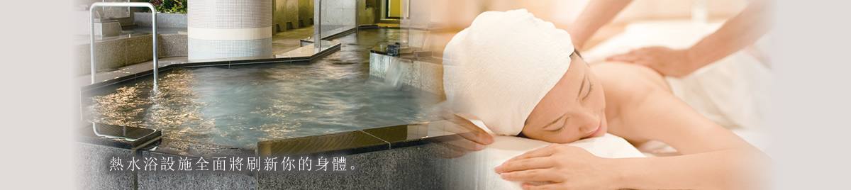熱水浴設施全面將刷新你的身體。