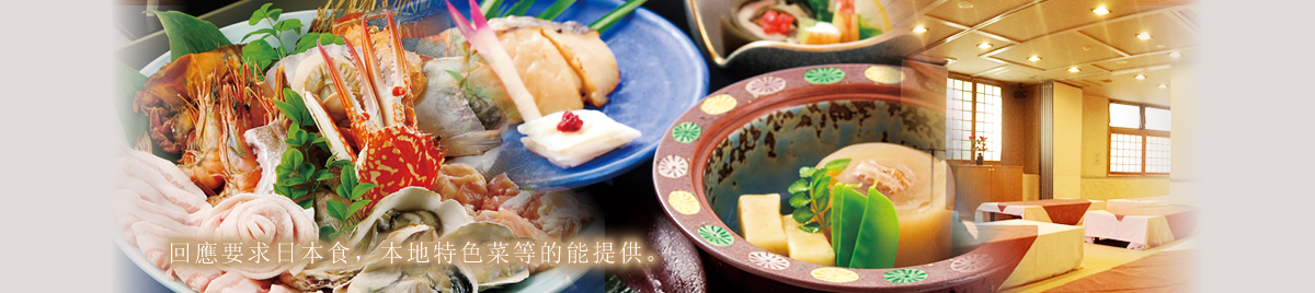 回應要求日本食，本地特色菜等的能提供。