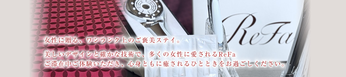 女性に贈る、ワンランク上のご褒美ステイ。美しいデザインと確かな技術で、多くの女性に愛されるReFa ご滞在中ご体験いただき、心身ともに癒されるひとときをお過ごしください。